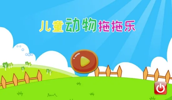 儿童动物拖拖乐(动物主题益智游戏) 儿童动物拖拖乐(动物主题益智游戏)