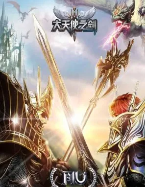 大天使之剑三倍服新(大天使之剑游戏) 大天使之剑三倍服新(大天使之剑游戏)