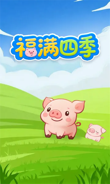 福满四季2026官方最新版本 福满四季2026官方最新版本