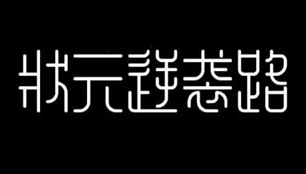 状元逆袭路2026下载 状元逆袭路2026下载