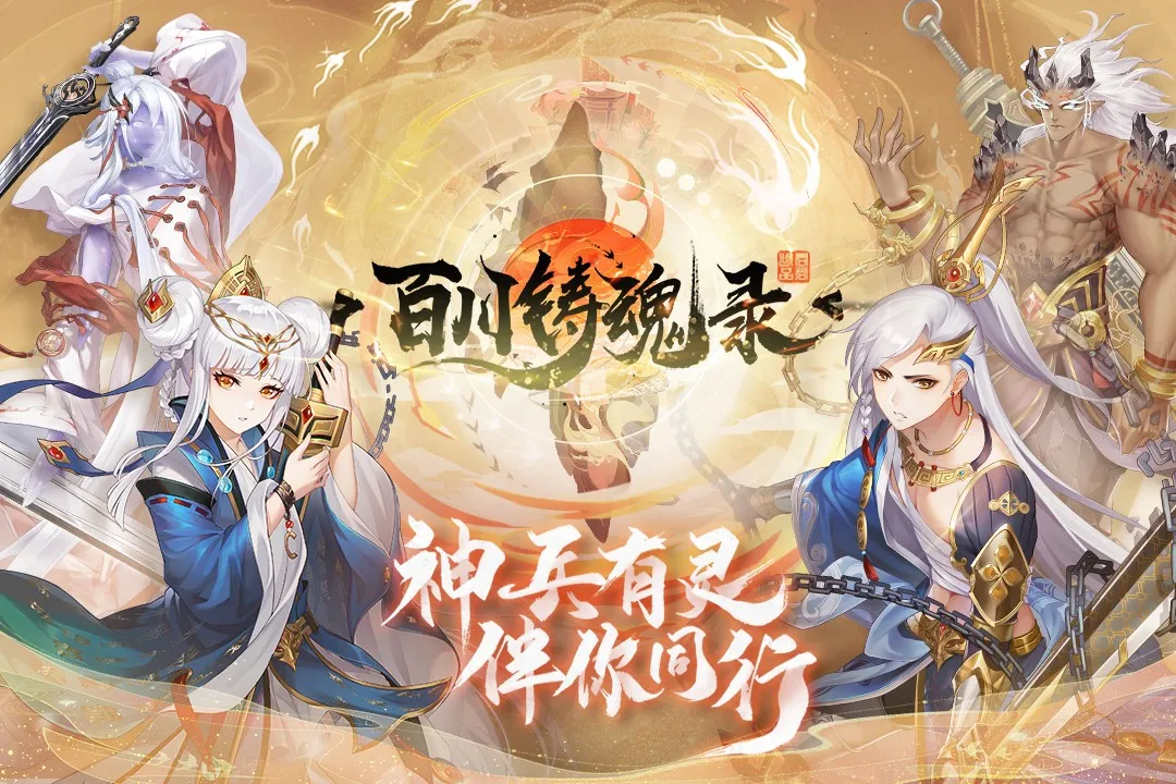 百川铸魂录 百川铸魂录