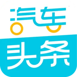 汽车头条2026最新版本v9.2.9 手机版