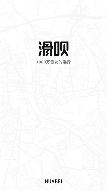 滑呗最新手机版 滑呗最新手机版