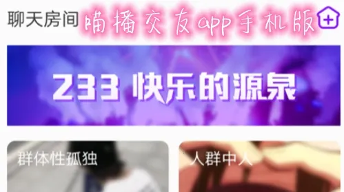 喵播交友最新手机版 喵播交友最新手机版