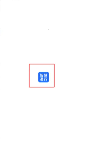 智慧通行 智慧通行