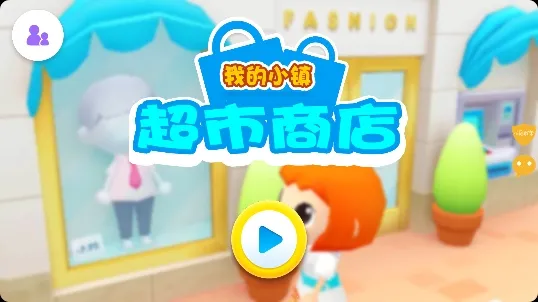 我的小镇超市商店 我的小镇超市商店