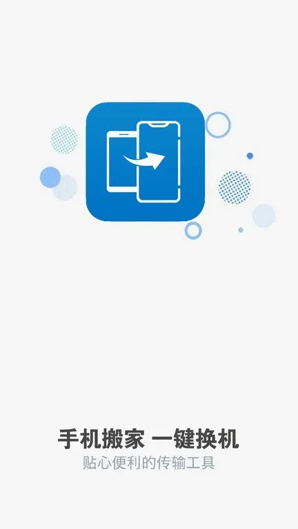 手机克隆换机最新手机版 手机克隆换机最新手机版