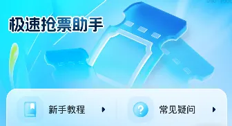 极速抢票助手2025官方最新版本 极速抢票助手2025官方最新版本