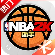 NBA2K助手(游戏辅助查)v2.1.0 手机版