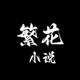 С˵(ѿС˵)v0.1.1 ׿