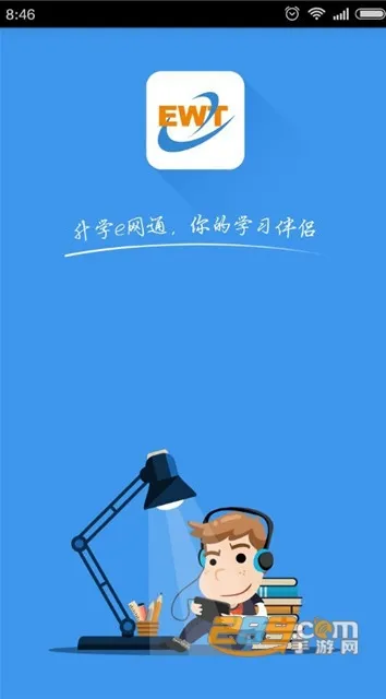 升学e网通安卓版手机版 升学e网通安卓版手机版