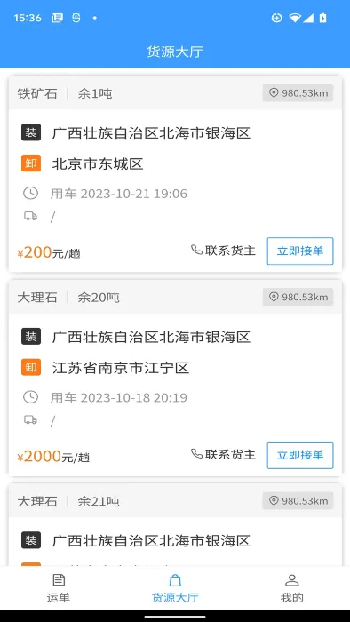 鹭卡畅通(物流接单通) 鹭卡畅通(物流接单通)