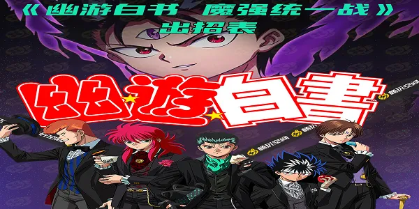 幽游白书魔强统一战 幽游白书魔强统一战