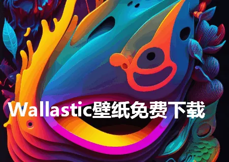 Wallastic壁纸2026官方正版 Wallastic壁纸2026官方正版