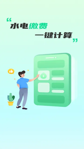 ˮ��ɷѼ�������v1.0.0 �ֻ���