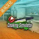 CooKing Simulatorv1.93 ��׿��