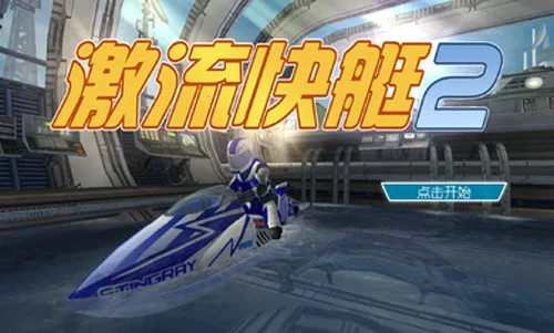 ������ͧ2�ڹ������޽�Ұ�v1.4.0.0 ��׿��