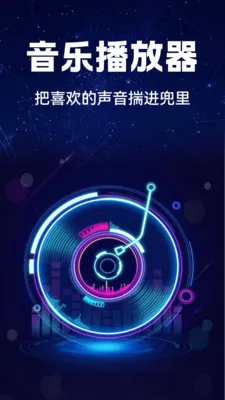 汽车音乐全享(车载音乐软件) 汽车音乐全享(车载音乐软件)