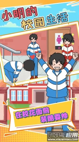 С����У԰����(У԰ģ����Ϸ)v1.0.1 ��׿��