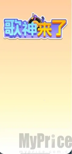 歌神来了(猜歌领红包游戏) 歌神来了(猜歌领红包游戏)