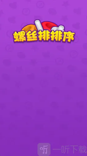 螺丝排排序(螺丝排序游戏) 螺丝排排序(螺丝排序游戏)