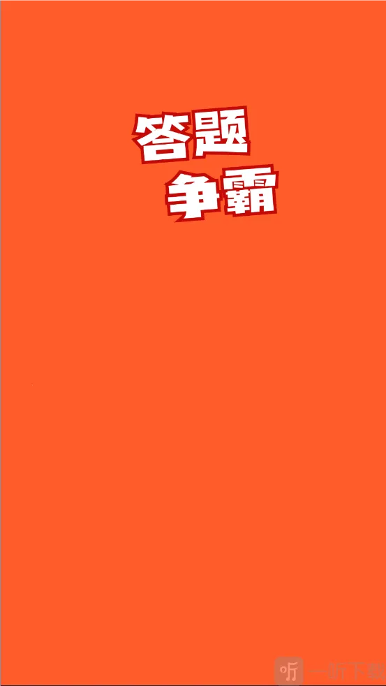 答题争霸2026下载 答题争霸2026下载