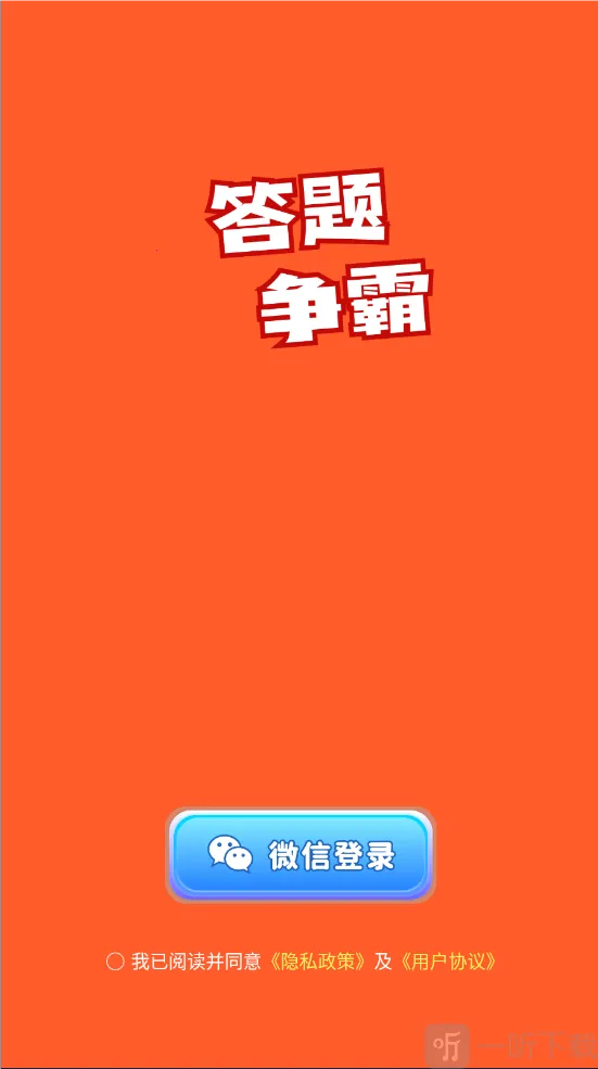 答题争霸2026下载 答题争霸2026下载