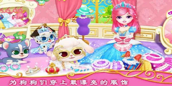 公主宠物城堡皇家小狗2026下载 公主宠物城堡皇家小狗2026下载