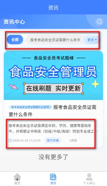 食品安全员考试软件 食品安全员考试软件