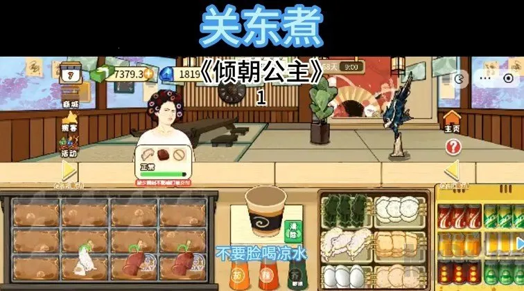 关东煮(模拟经营游戏) 关东煮(模拟经营游戏)