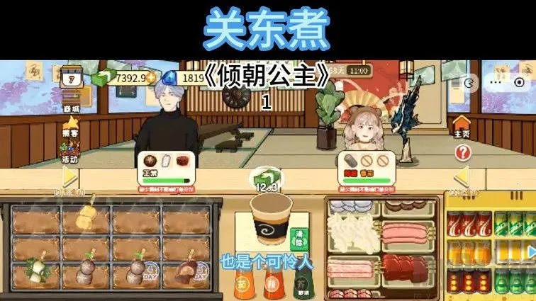 关东煮(模拟经营游戏) 关东煮(模拟经营游戏)