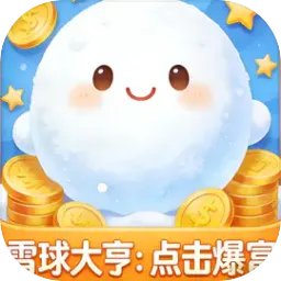 ѩ���ࣺ�������(�����Ƹ���Ϸ)v1.0 �ֻ���