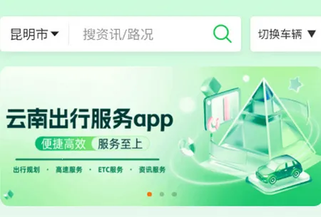 云南公路出行服务(公路出行服务平台) 云南公路出行服务(公路出行服务平台)