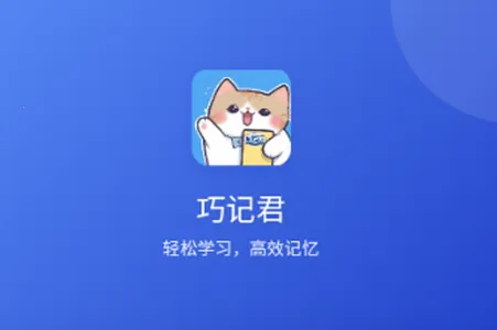 巧记君(英语单词学习软件) 巧记君(英语单词学习软件)