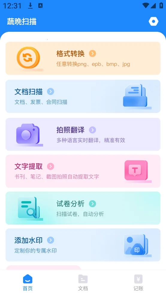 蔬晩扫描2026官方最新版本 蔬晩扫描2026官方最新版本