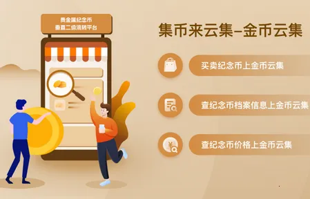 金币云集商城软件官方最新版(纪念币交易平台) 金币云集商城软件官方最新版(纪念币交易平台)