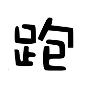 ��·�Ƽ�2026�ٷ�����v7.7.6-246 �ֻ���