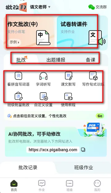 批改邦客户端 批改邦客户端