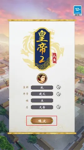 皇帝人生2不减反增(皇帝模拟游戏) 皇帝人生2不减反增(皇帝模拟游戏)