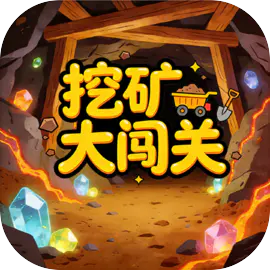 挖矿大闯关(休闲挖矿小游戏)v1.0 手机版