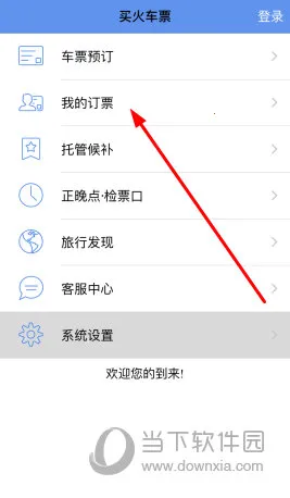 12306买火车票(手机购票软件) 12306买火车票(手机购票软件)
