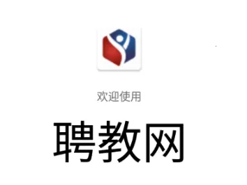 聘教网安卓版手机版 聘教网安卓版手机版