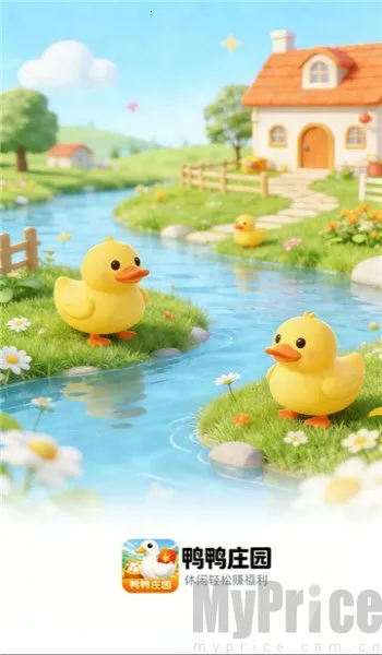 鸭鸭庄园(养鸭赚钱游戏) 鸭鸭庄园(养鸭赚钱游戏)