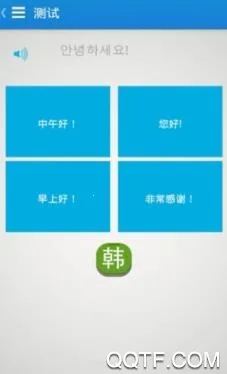 互动作业口语(韩语口语学习软件) 互动作业口语(韩语口语学习软件)