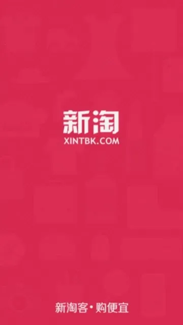 新淘折扣2026下载 新淘折扣2026下载