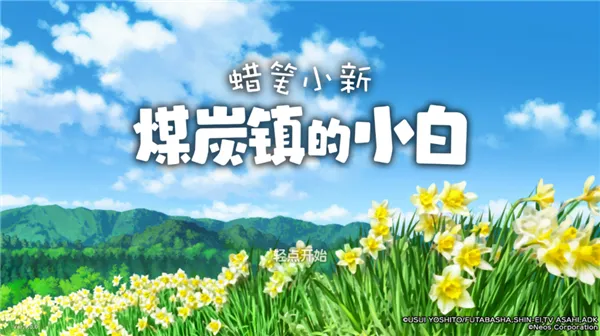 Shin chan: Shiro & Coal Town�����ֻ���v1.0.2 ��׿��