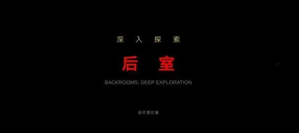 后室深入探索(恐怖解谜游戏) 后室深入探索(恐怖解谜游戏)