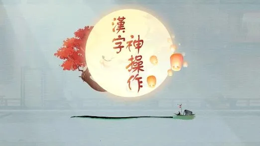汉字神操作2026下载 汉字神操作2026下载