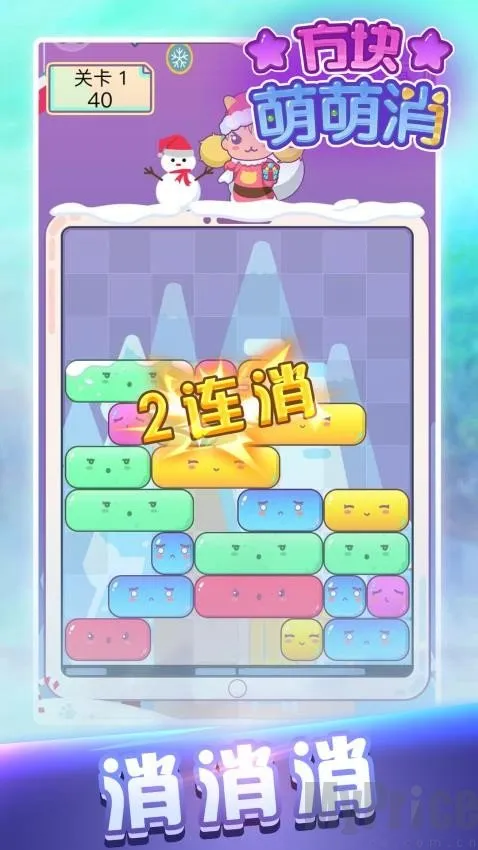 方块萌萌消安卓版手机版 方块萌萌消安卓版手机版