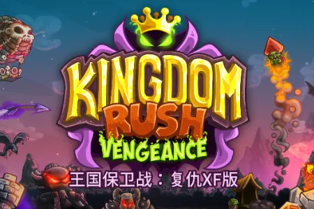 王国保卫战qyxf最新手机版 王国保卫战qyxf最新手机版